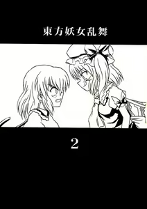 Page 2 of Touhou Youjo Ranbu 2 - preview thumbnail