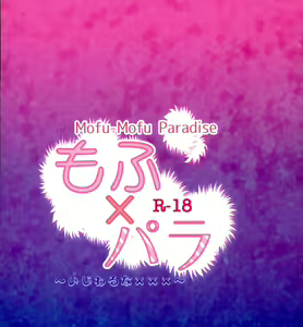 Page 44 of Mofu x Para ~Ijiwaru na xxx~ - Mofu Mofu Paradise - preview thumbnail