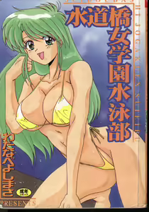 Suidoubashi Jogakuen Suieibu - hentai manga cover image