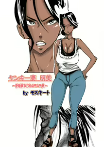 Yankee Zuma Akemi ~Konsui Netorare Muchi Muchi Zuma~ — hentai manga cover on Fhentai