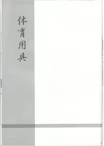 Page 23 of Taiiku Yougu - preview thumbnail