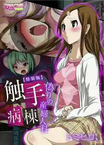 Shokushu Byoutou ～Itsuwari no Sanbujinka～ (Full Color) 【Tokusou Han】 — hentai manga cover on Fhentai
