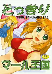 Dokkiri Marl Oukoku - hentai manga cover image