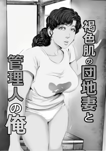Page 3 of Kasshoku Hada no Danchizuma to Kanrinin no Ore - preview thumbnail