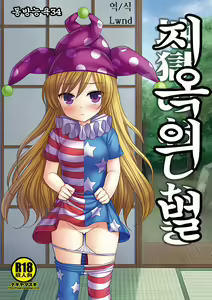 Touhou Ryoujoku 34 Jigoku no Oshioki — hentai manga cover on Fhentai