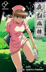 Yakin Byoutou Karte.4 Complete Ban — hentai manga cover on Fhentai