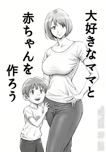 Daisuki na Mama to Aka-chan o Tsukurou — hentai manga cover on Fhentai