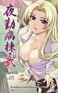 Yakin Byoutou・Ni ope:05 Complete Ban - hentai manga cover image