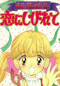 All Shook Up Koi ni Shibirete - hentai manga cover image